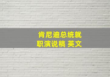 肯尼迪总统就职演说稿 英文